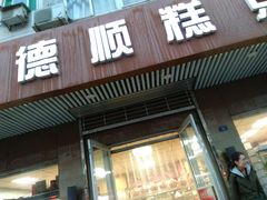 门面-爱德顺糕点食屋(利民道店)