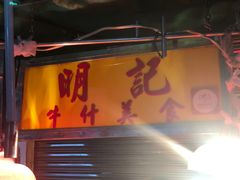 -明记牛杂(新马路分店)