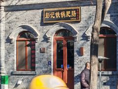 -彭记铁锅肥肠(东四总店)