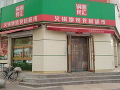 -锅圈食汇火锅烧烤食材超市(工农路店)