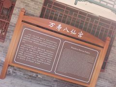-万寿八仙宫