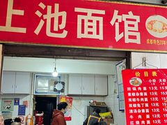 -上池面馆(上池正街39号院店)