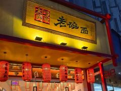 -弓家大队老碗面(高新咖啡街区店)