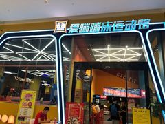 -爱蹦iBOON蹦床运动馆(江汉店)