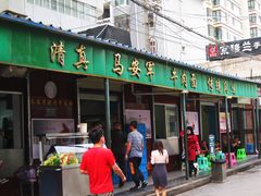 门面-清真·马安军辣子牛肉面