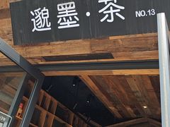 -邈墨茶馆(大兜路1号店)