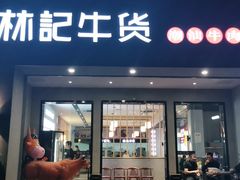 门面-林记潮牛·牛肉火锅(上马墩店)
