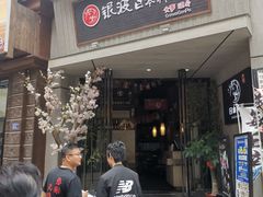门面-银波·烧鸟居酒屋·平价日料(万达广场福清清昌大道店)