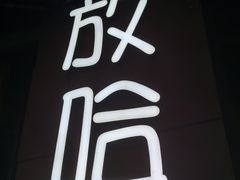 -放哈·甜醅子奶茶创造者(正宁路店)