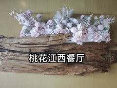 -桃花江餐厅·江景-约会·聚会
