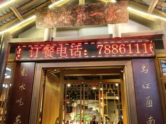 -郑件洋芋饭庄