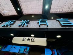 -茶米有言(城市市集龙之梦店)