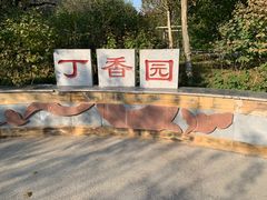 -廊坊市自然公园