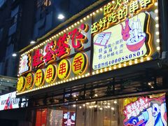 门面-让签签飞小郡肝串串香(春熙路形象店)