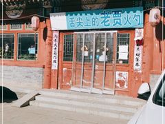 -老贾火勺