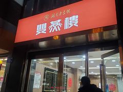 门面-双燕楼(韶山路店)