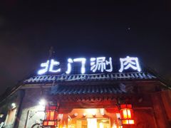 门面-北门涮肉·铜锅涮肉(南锣鼓巷店)