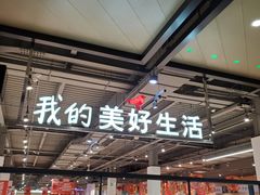 -大润发(南湖店)
