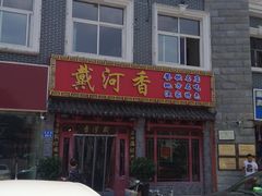 -地方名吃海鲜大馅蒸饺(北戴河店)