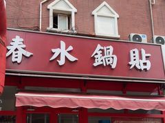 -春水锅贴·传统鲁菜(大明湖店)