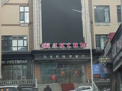 -马克西姆俄罗斯餐厅(通亚街店)