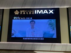 -英皇电影城(平安金融中心IMAX激光店)