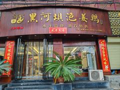 -黑河坝泡姜鸡贡椒鱼(贾旗路店)