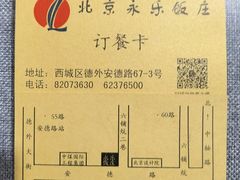 -永乐饭庄(安德路店)