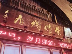 -荣鹏风味烀饼总店