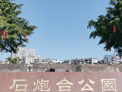 -石炮台公园
