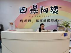 -田螺阿姨自营月嫂·育儿嫂(高新店)