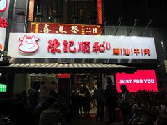 -陈记顺和牛肉火锅馆(天河北路店)