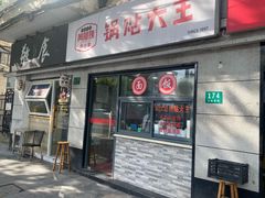 -黄阿姨锅贴大王(万航渡路店)