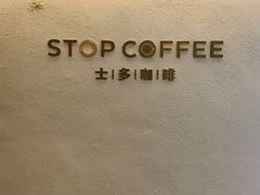 -士多咖啡·Stop Coffee