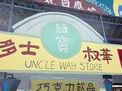 -華叔茶記