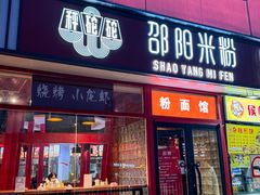 -秤砣砣·湖南粉面馆(青年路店)