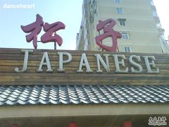 -松子料理(亮马桥店)