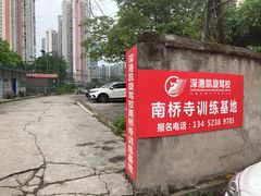 -深港·凯旋驾校(江北校区)