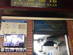 门面-万县面馆(高笋塘店)