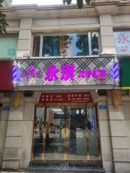 -永琪美容美发