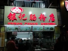 -银记肠粉店(北京路店)