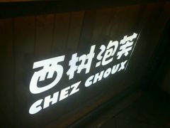门面-西树泡芙(正佳店)