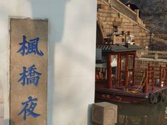 -枫桥夜泊