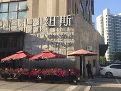 -纽斯桑拿会所(天山店)