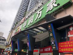 -华润万家(荔湾店)