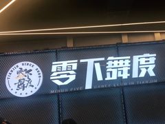 -零下舞度·街舞连锁机构(直沽校区)