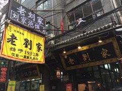 门面-老刘家泡馍·陕西老字号(钟楼广济街店)
