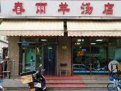 门面-春雨羊汤店(广开四马路总店)