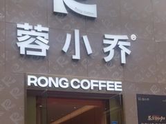 -蓉小乔·RONG COFFEE(春熙路店)