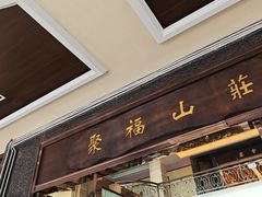 -聚福山莊·寻味顺德(北滘店)